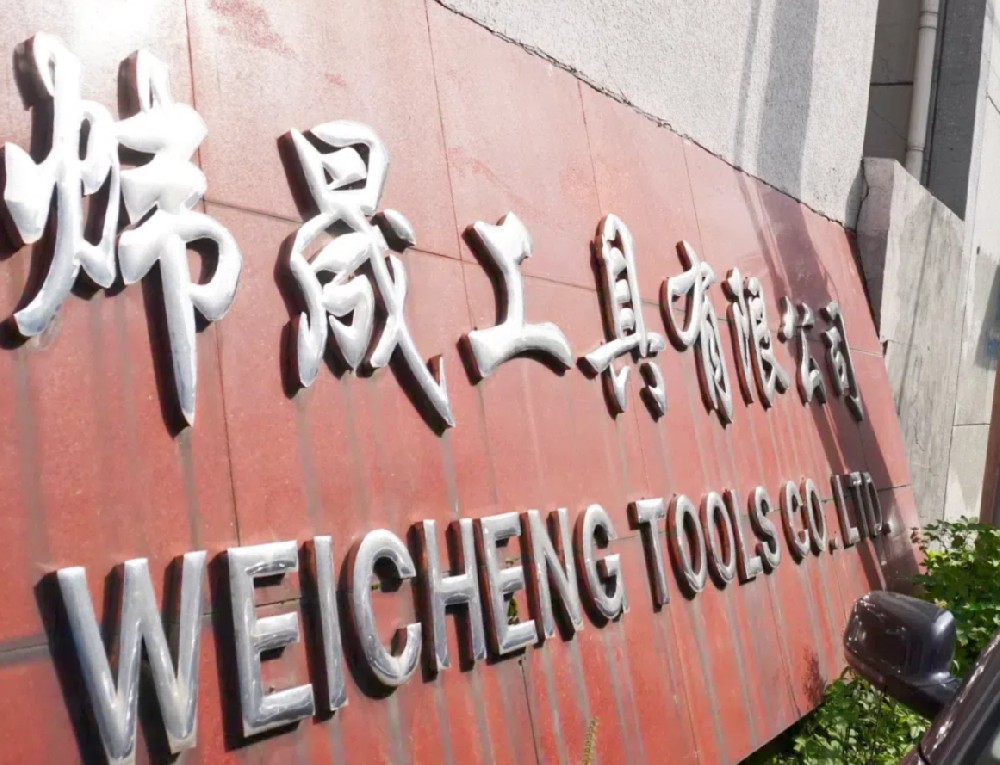 宁波市海曙炜晟工具有限公司